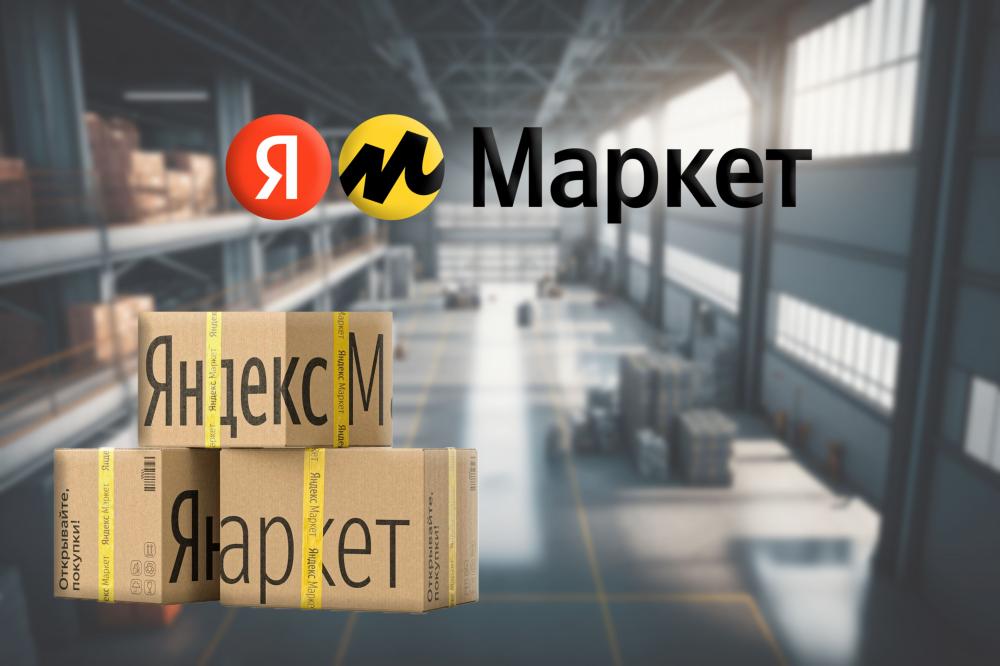 Яндекс Маркет: упаковка товаров для продажи